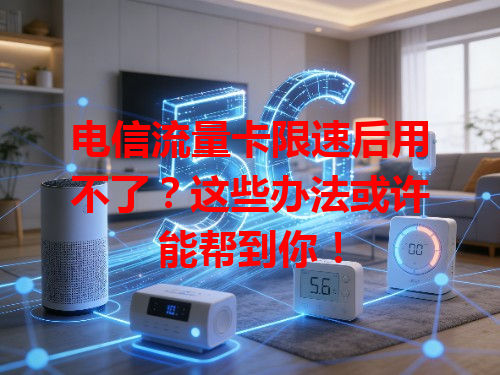 电信流量卡限速后用不了？这些办法或许能帮到你！