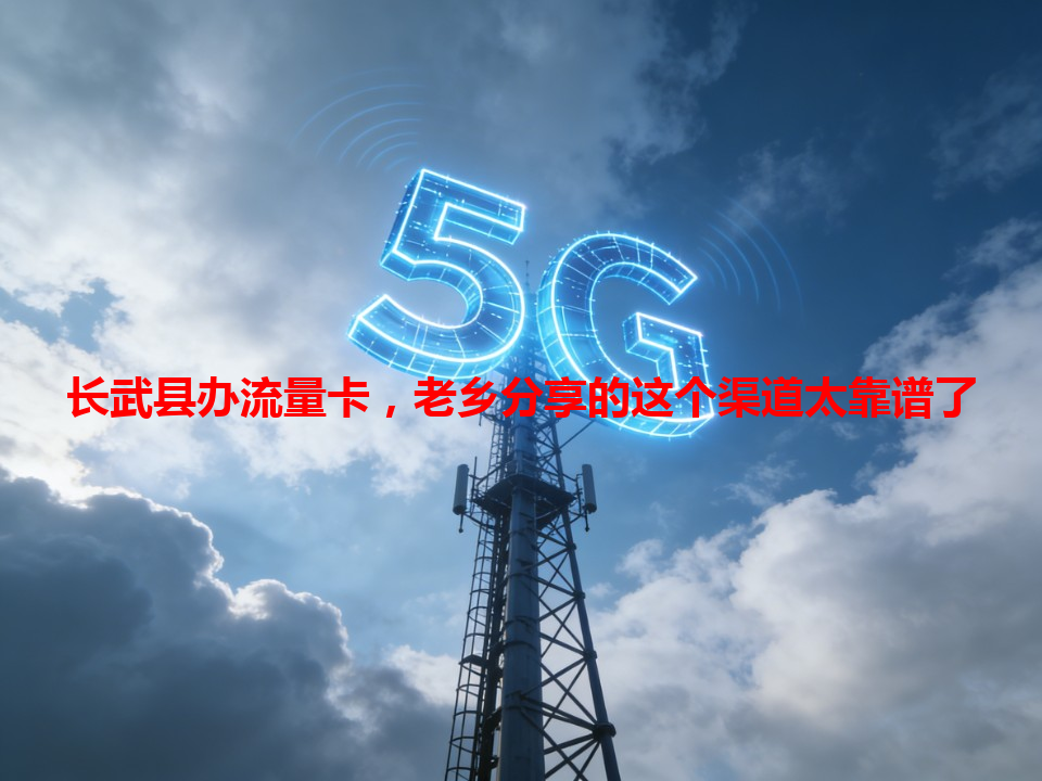 长武县办流量卡，老乡分享的这个渠道太靠谱了