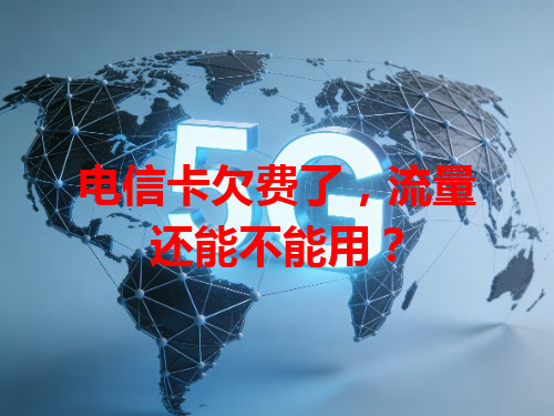 电信卡欠费了，流量还能不能用？