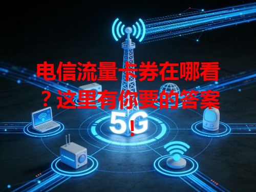 电信流量卡券在哪看？这里有你要的答案！