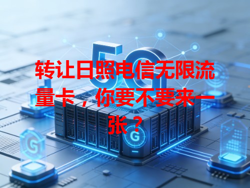 转让日照电信无限流量卡，你要不要来一张？