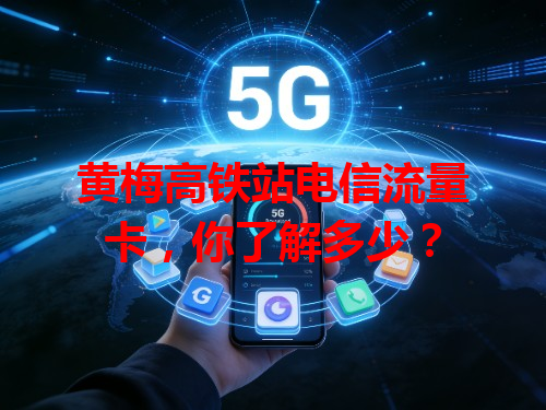 黄梅高铁站电信流量卡，你了解多少？