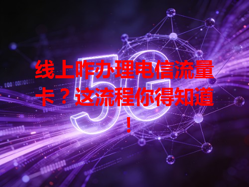 线上咋办理电信流量卡？这流程你得知道！