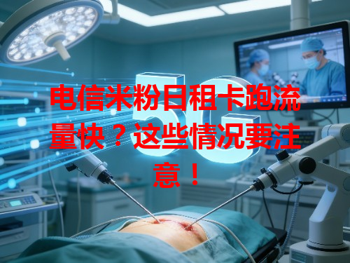 电信米粉日租卡跑流量快？这些情况要注意！