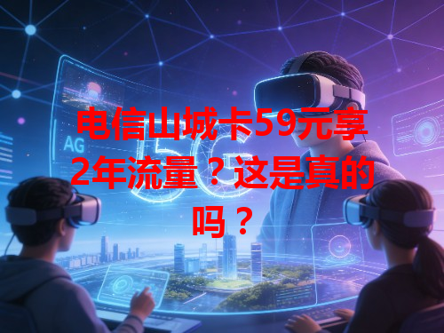 电信山城卡59元享2年流量？这是真的吗？