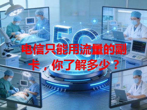 电信只能用流量的副卡，你了解多少？