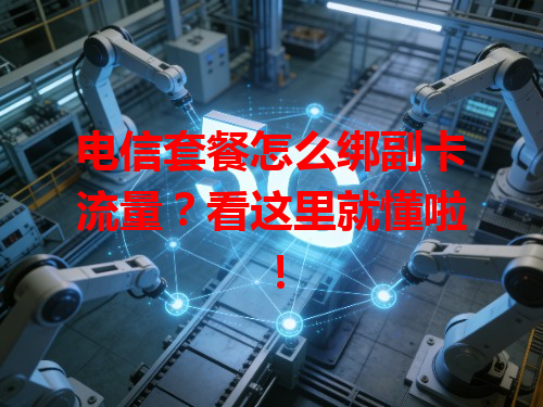 电信套餐怎么绑副卡流量？看这里就懂啦！