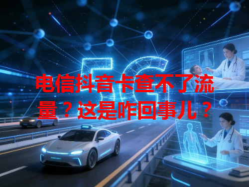 电信抖音卡查不了流量？这是咋回事儿？