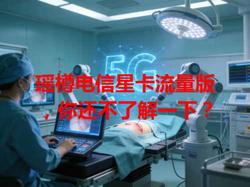 瑶樽电信星卡流量版，你还不了解一下？