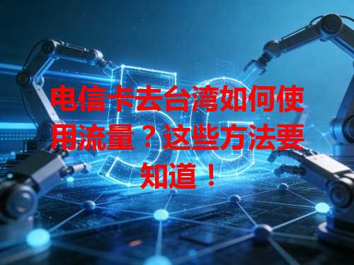 电信卡去台湾如何使用流量？这些方法要知道！