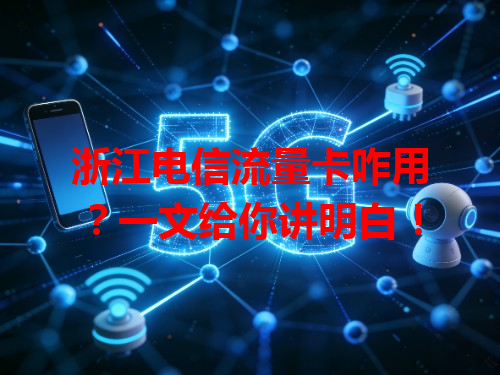 浙江电信流量卡咋用？一文给你讲明白！