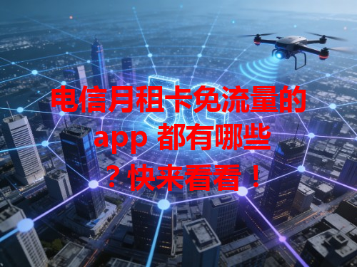 电信月租卡免流量的 app 都有哪些？快来看看！