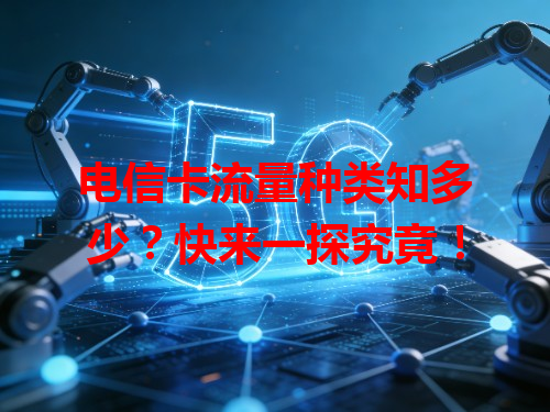 电信卡流量种类知多少？快来一探究竟！