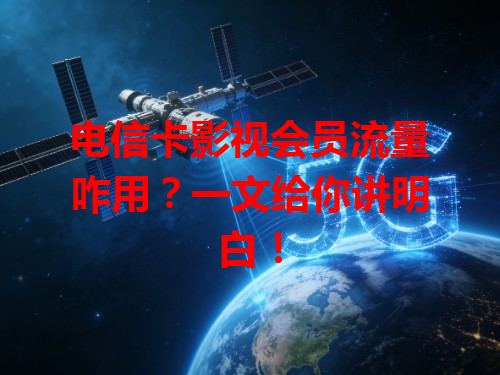 电信卡影视会员流量咋用？一文给你讲明白！