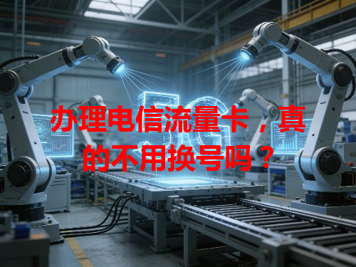 办理电信流量卡，真的不用换号吗？