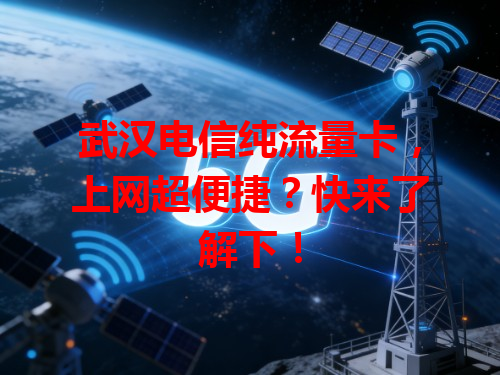 武汉电信纯流量卡，上网超便捷？快来了解下！