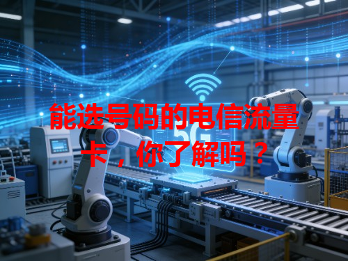 能选号码的电信流量卡，你了解吗？