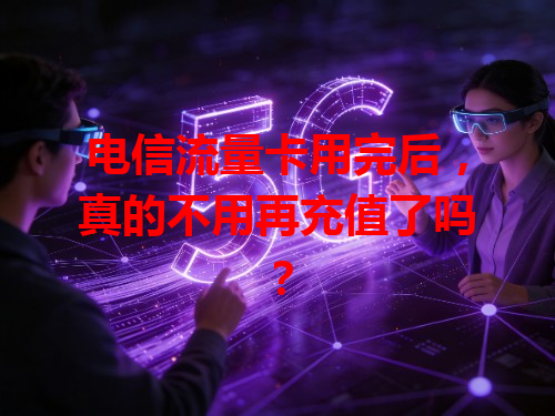 电信流量卡用完后，真的不用再充值了吗？