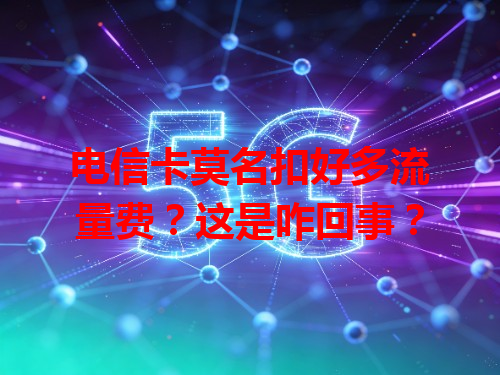 电信卡莫名扣好多流量费？这是咋回事？