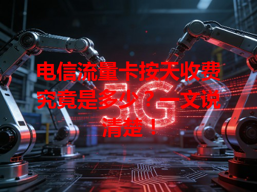 电信流量卡按天收费究竟是多少？一文说清楚！