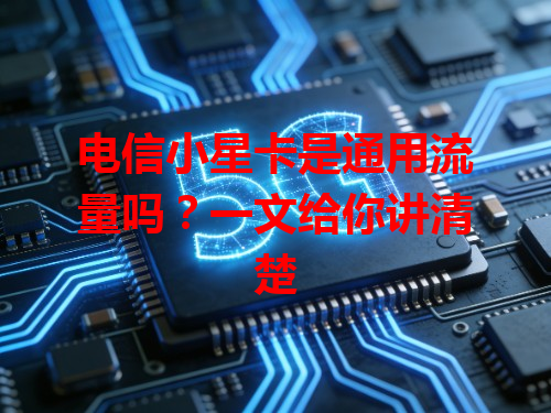 电信小星卡是通用流量吗？一文给你讲清楚
