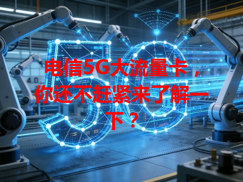 电信5G大流量卡，你还不赶紧来了解一下？