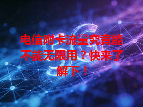 电信附卡流量究竟能不能无限用？快来了解下！