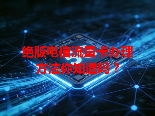 绝版电信流量卡办理方法你知道吗？