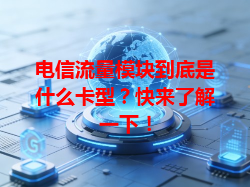 电信流量模块到底是什么卡型？快来了解一下！