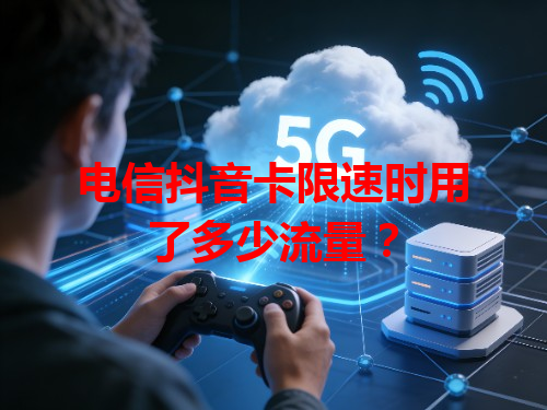 电信抖音卡限速时用了多少流量？