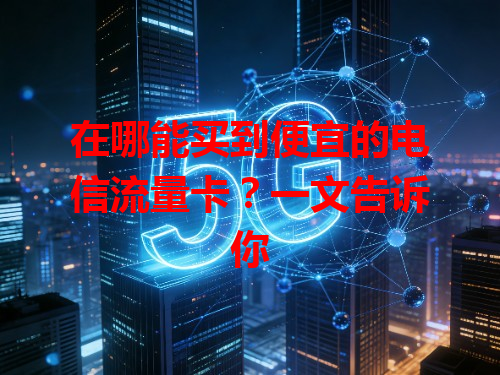 在哪能买到便宜的电信流量卡？一文告诉你