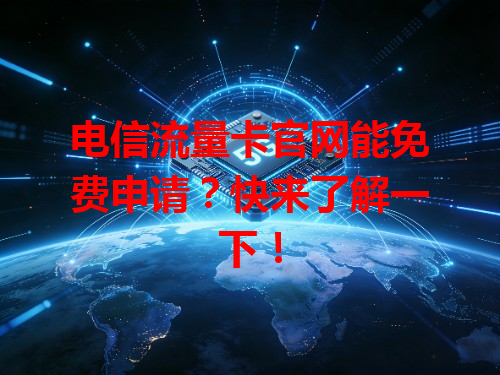 电信流量卡官网能免费申请？快来了解一下！