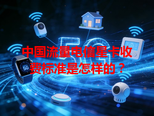 中国流量电信星卡收费标准是怎样的？