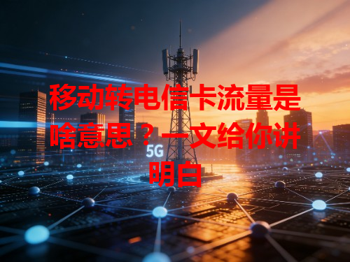 移动转电信卡流量是啥意思？一文给你讲明白