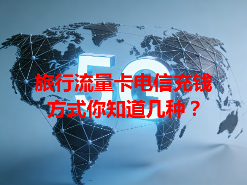 旅行流量卡电信充钱方式你知道几种？