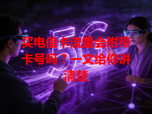 买电信卡流量会附带卡号吗？一文给你讲清楚