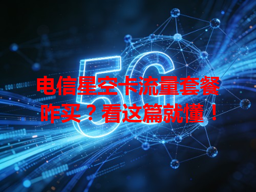电信星空卡流量套餐咋买？看这篇就懂！