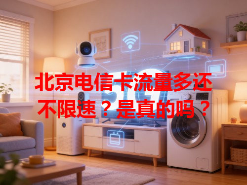 北京电信卡流量多还不限速？是真的吗？