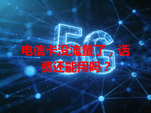电信卡没流量了，话费还能用吗？