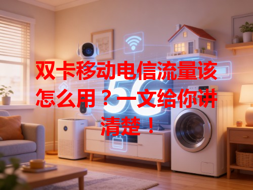 双卡移动电信流量该怎么用？一文给你讲清楚！