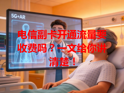 电信副卡开通流量要收费吗？一文给你讲清楚！