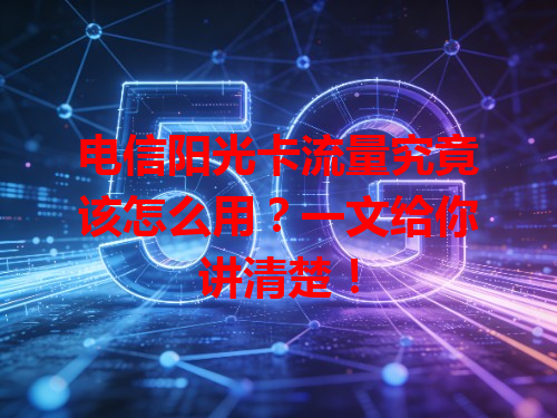 电信阳光卡流量究竟该怎么用？一文给你讲清楚！