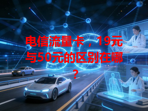 电信流量卡，19元与50元的区别在哪？