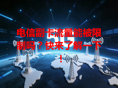电信副卡流量能被限制吗？快来了解一下！