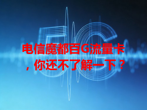 电信魔都百G流量卡，你还不了解一下？