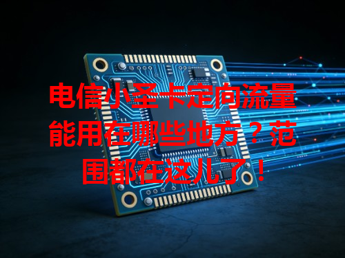 电信小圣卡定向流量能用在哪些地方？范围都在这儿了！