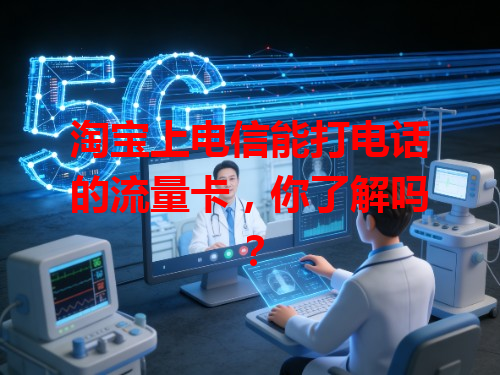 淘宝上电信能打电话的流量卡，你了解吗？