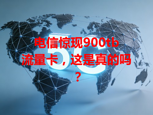 电信惊现900tb流量卡，这是真的吗？
