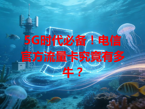 5G时代必备！电信官方流量卡究竟有多牛？
