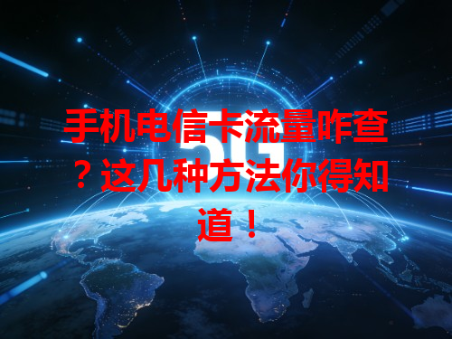 手机电信卡流量咋查？这几种方法你得知道！